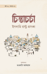 চিন্তাচর্চা-১: ইসলামি রাষ্ট্রপ্রসঙ্গ