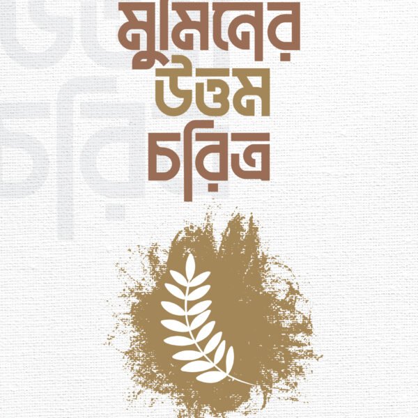 মুমিনের উত্তম চরিত্র