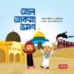 আল আকসা ভ্রমণ