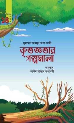 কৃতজ্ঞতার গল্পমালা (কিশোর সিরিজ-১৪)