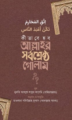 কীভাবে হব আল্লাহর সর্বশ্রেষ্ঠ গোলাম?