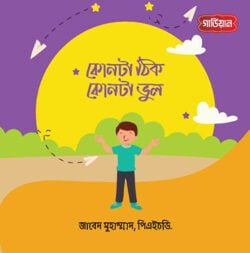 কোনটা ঠিক, কোনটা ভুল?
