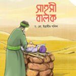 সাহসী বালক | আলোর গল্প, ভালোর গল্প সিরিজ-১