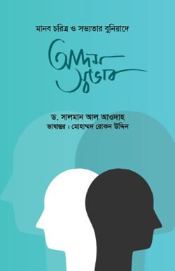 আদম স্বভাব আদম স্বভাব