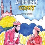 আসমানের ডাকঘর