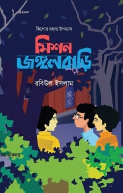 মিশন জঙ্গলবাড়ি