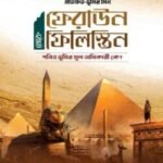 ফেরাউন থেকে ফিলিস্তিন
