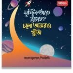 সৃষ্টিকর্তাকে খুঁজছ? চলো আমরাও খুঁজি