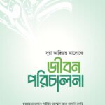 জীবন পরিচালনা