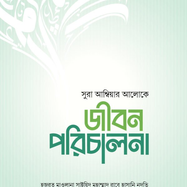 জীবন পরিচালনা