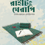 রাইটিং থেরাপি