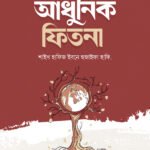 আধুনিক ফিতনা