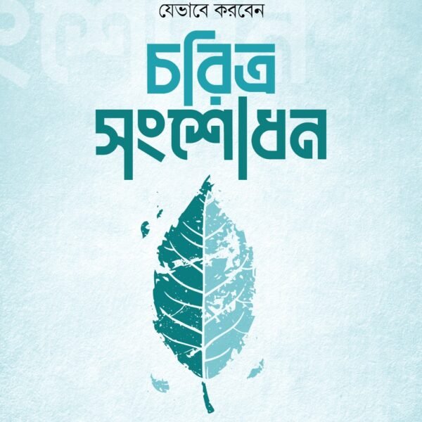 চরিত্র সংশোধন