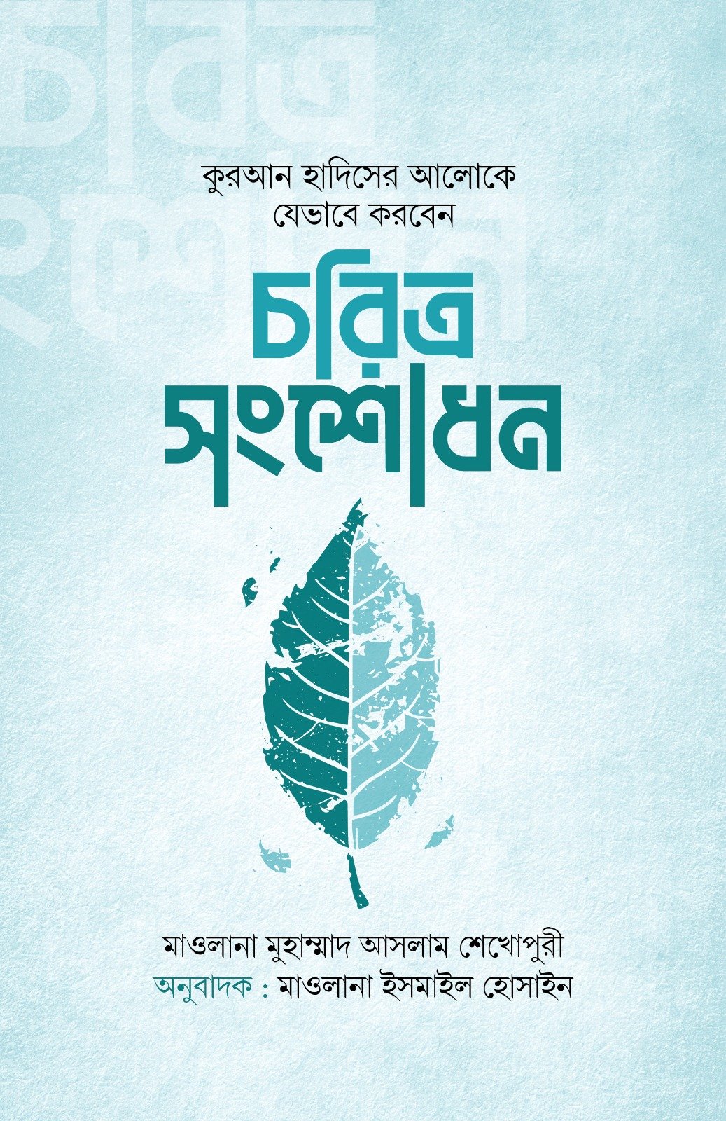 চরিত্র সংশোধন চরিত্র সংশোধন