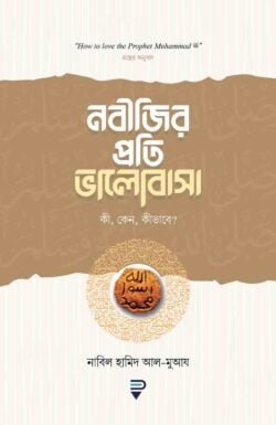 নবীজির প্রতি ভালোবাসা কী, কেন, কীভাবে?