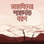 সাহাবিদের শাহাদাত বরণ