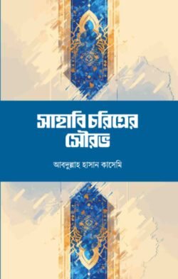 সাহাবি চরিত্রের সৌরভ