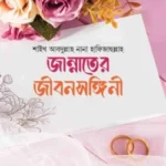 জান্নাতের জীবনসঙ্গিনী