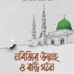 নবিজির উম্মাহ ও রাষ্ট্র গঠন