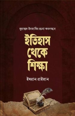 ইতিহাস থেকে শিক্ষা [মুহাম্মাদ ইলহামির রচনা অবলম্বনে]