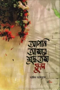 আপনি আমার শুদ্ধতম ফুল