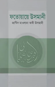 ফতোয়ায়ে উসমানী (১ম-৫ম খন্ড)