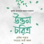 উত্তম চরিত্র : নেকির পাল্লায় সবচেয়ে ভারী আমল