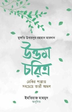 উত্তম চরিত্র : নেকির পাল্লায় সবচেয়ে ভারী আমল