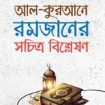 আল-কুরআনে রমজানের সচিত্র বিশ্লেষণ