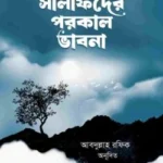 সালাফদের পরকাল ভাবনা