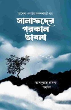 সালাফদের পরকাল ভাবনা