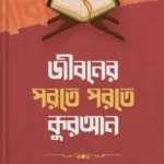 জীবনের পরতে পরতে কুরআন