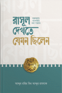 রাসূল দেখতে যেমন ছিলেন (সা.)