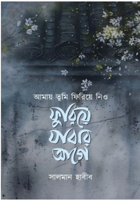 আমায় তুমি ফিরিয়ে নিও ফুরিয়ে যাবার আগে