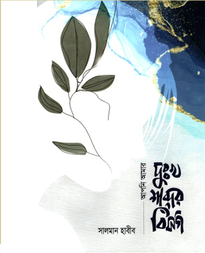 আপনি আমার দুঃখ শব্দের বিসর্গ