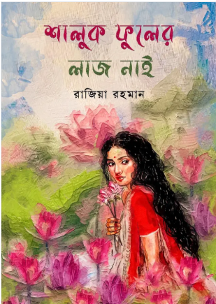 শালুক ফুলের লাজ নাই