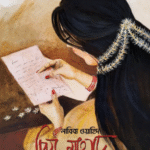 প্রিয় মাহাদ