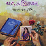 অব্যক্ত প্রিয়তমা