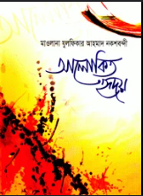 আলোকিত হৃদয়
