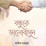 বন্ধুকে ভালোবাসুন