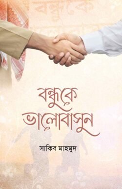 বন্ধুকে ভালোবাসুন