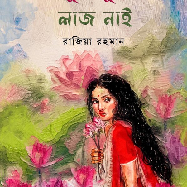 শালুক ফুলের লাজ নাই