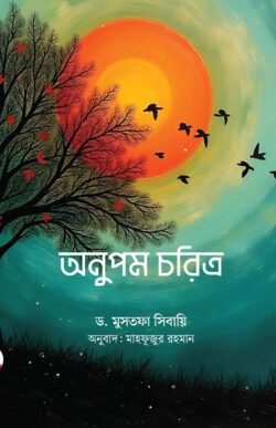 অনুপম চরিত্র