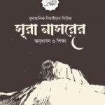 সূরা নাসরের অনুধাবন ও শিক্ষা