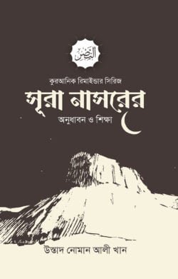 সূরা নাসরের অনুধাবন ও শিক্ষা