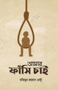 আমার ফাঁসি চাই