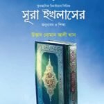 সূরা ইখলাসের অনুধাবন ও শিক্ষা