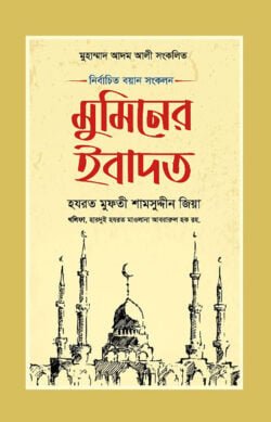 মুমিনের ইবাদত