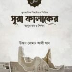 সূরা ফালাকের অনুধাবন ও শিক্ষা