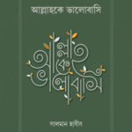 আল্লাহকে ভালোবাসি